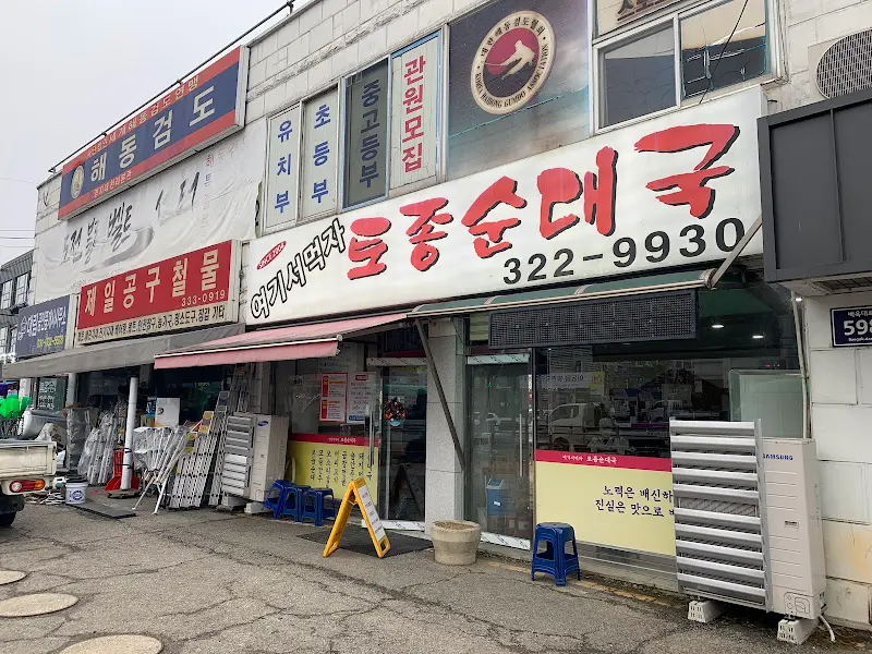 토종순대국 가게 외부 모습