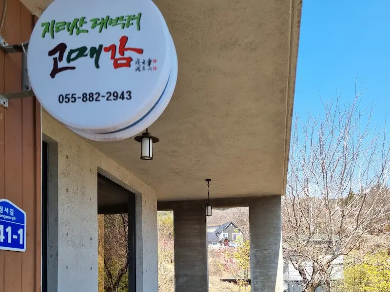 고매감 외부 전경