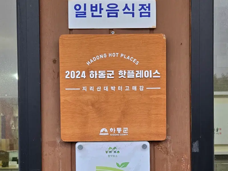 고매감 외부 표지판