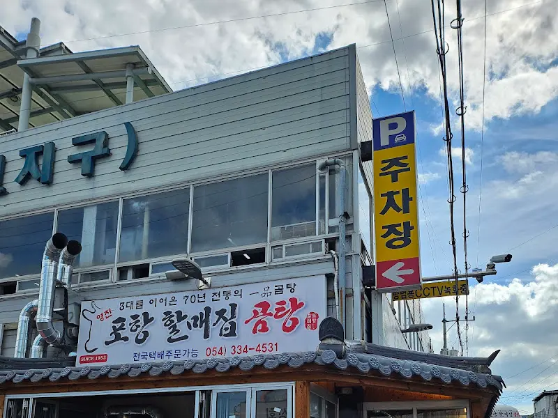 포항할매집 주차장 안내