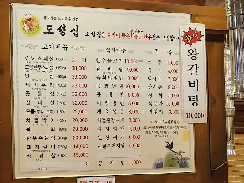 도성집 메뉴판