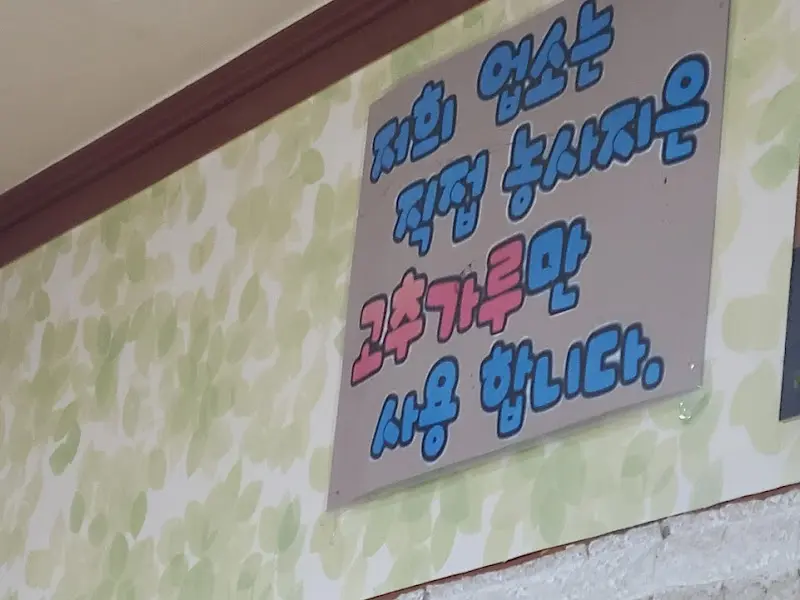 직접 농사지은 고추가루 사용 안내문