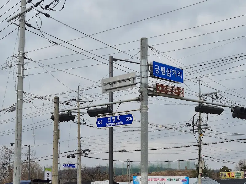 궁평상거리 이정표