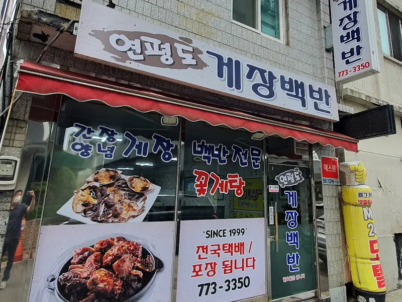 연평도 게장백반 가게 외관