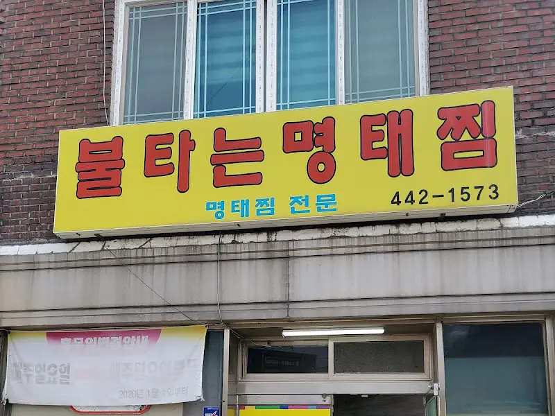 불타는아구명태찜 간판