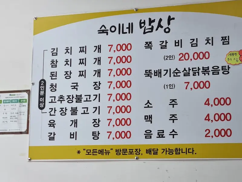 숙이네밥상 메뉴판