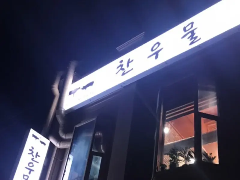 찬우물 외부 간판