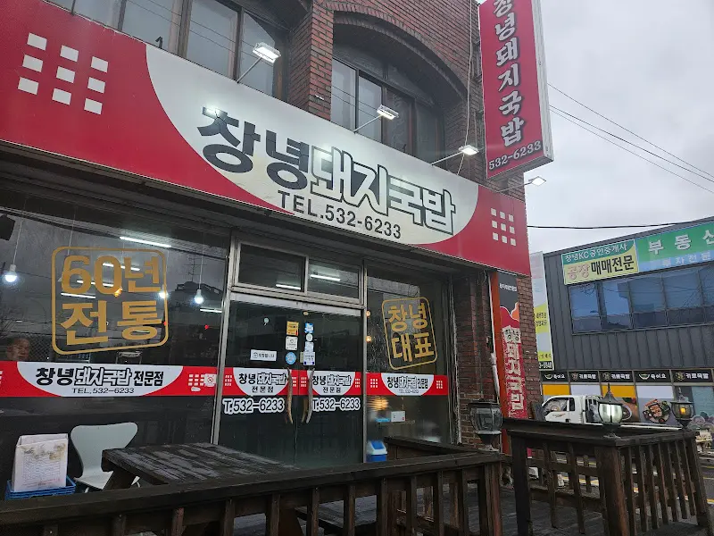 창녕돼지국밥 가게 전경