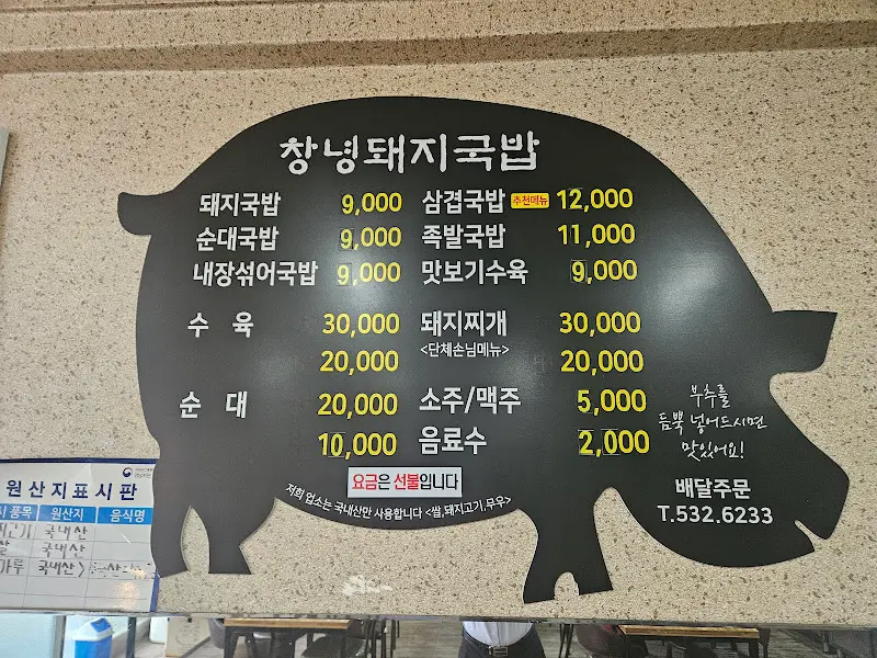 창녕돼지국밥 메뉴