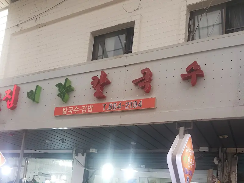미각칼국수 간판