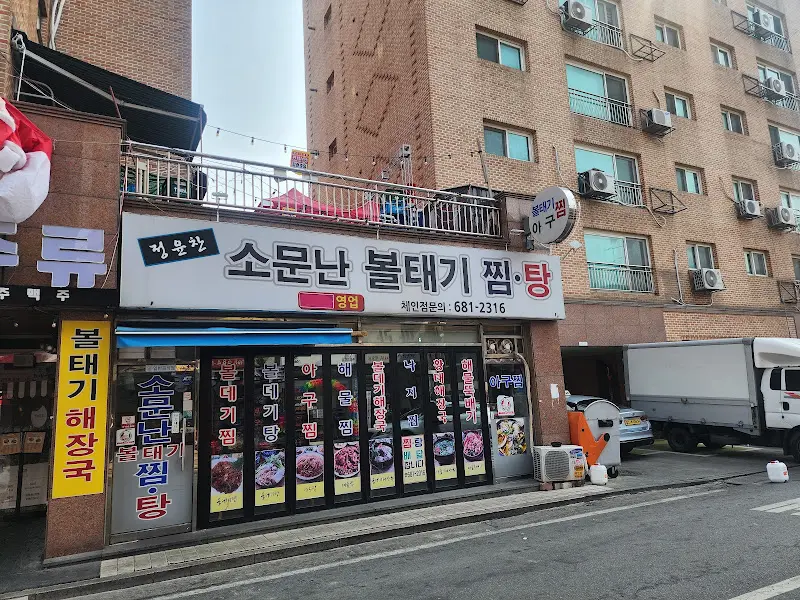 소문난 볼태기 찜.탕 식당 외관