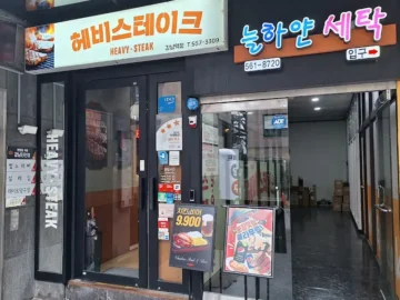 힙스터들의 성지, 강남 헤비스테이크에서 맛보는 가성비 스테이크의 향연! 이 구역 맛집 인정!