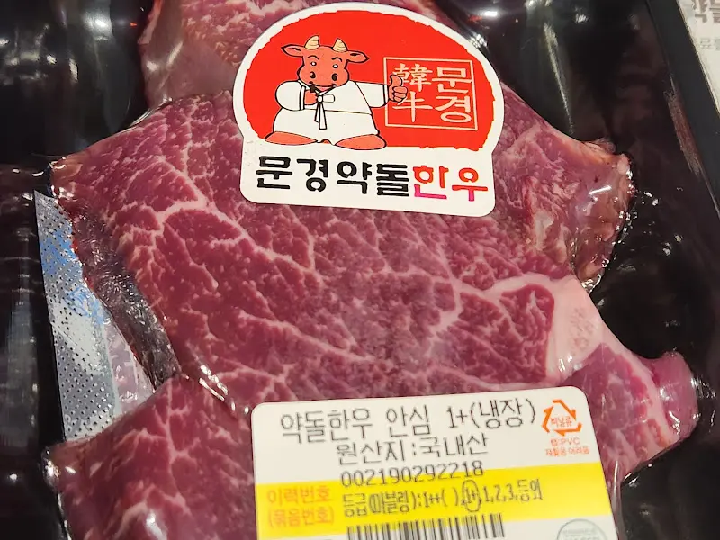 싱싱한 약돌한우