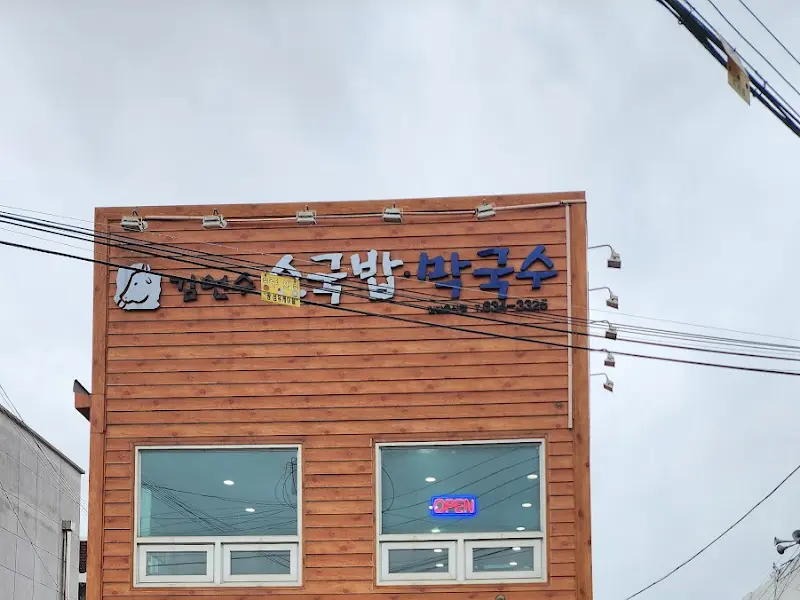 김연수 소국밥 외관