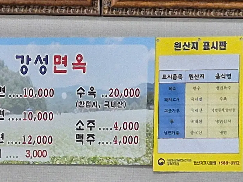 강성면옥 메뉴 가격표