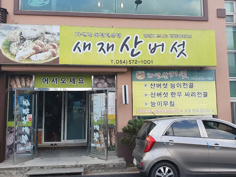 새재 산버섯 외관