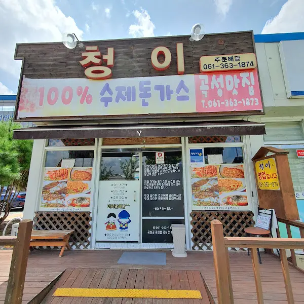 청이 간판