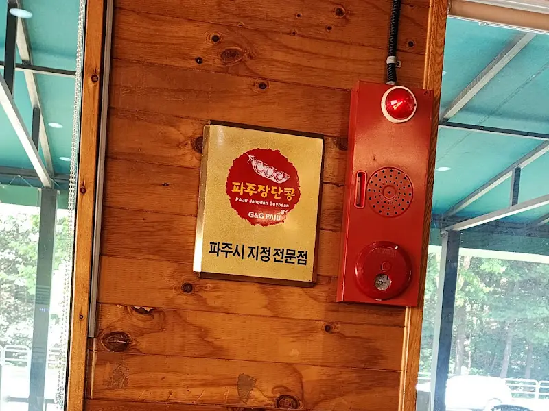 나무 벽에 걸린 파주장단콩 액자