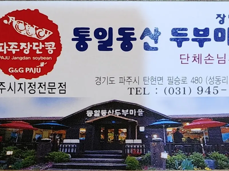 통일동산 두부마을 간판