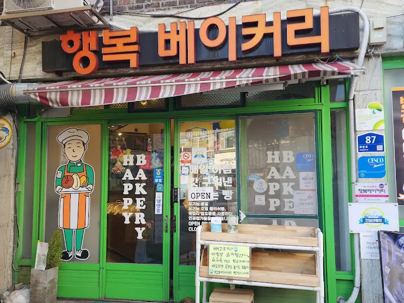 행복베이커리 외부 전경