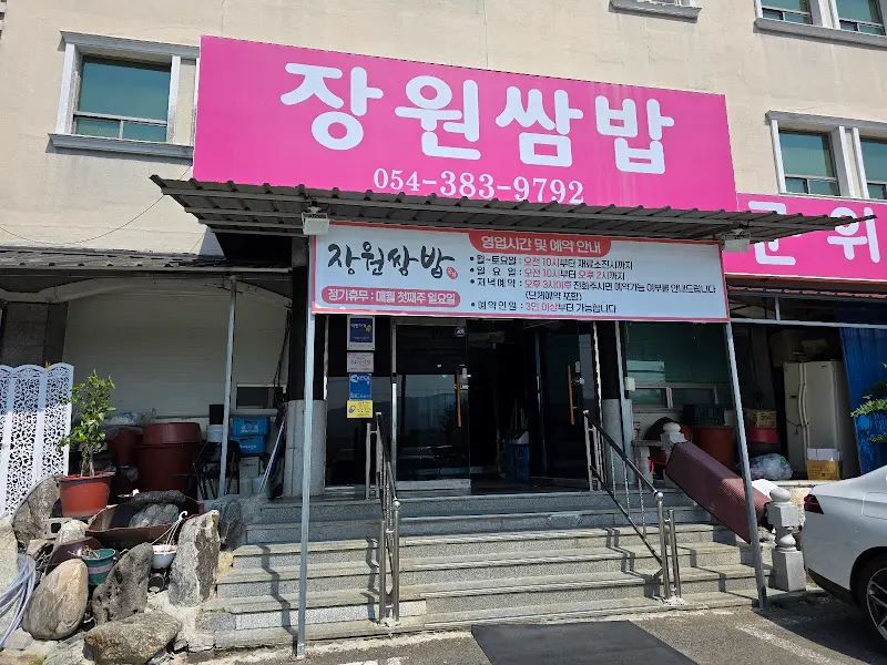 윤훈식농가쌈밥 군위점 외관