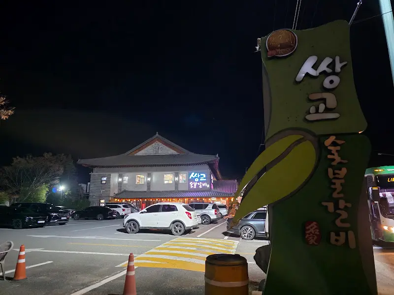 밤의 쌍교숯불갈비 전경