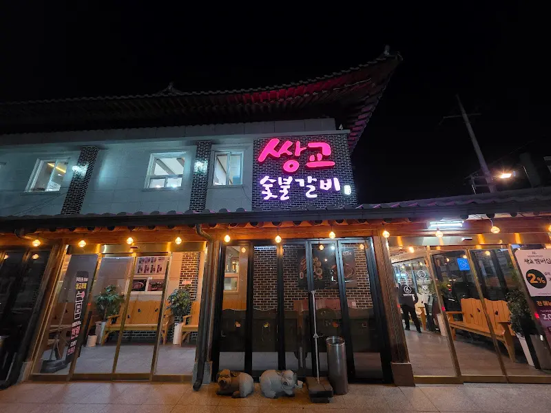 밤의 쌍교숯불갈비 전경