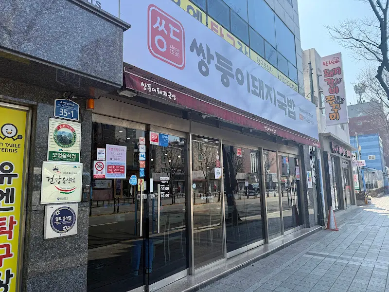 쌍둥이돼지국밥 본점 외부 전경