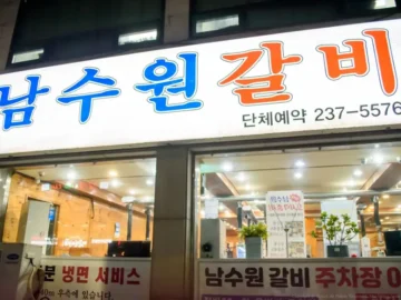 수원 맛집, 남수원갈비에서 맛보는 추억의 왕갈비 한 상 차림