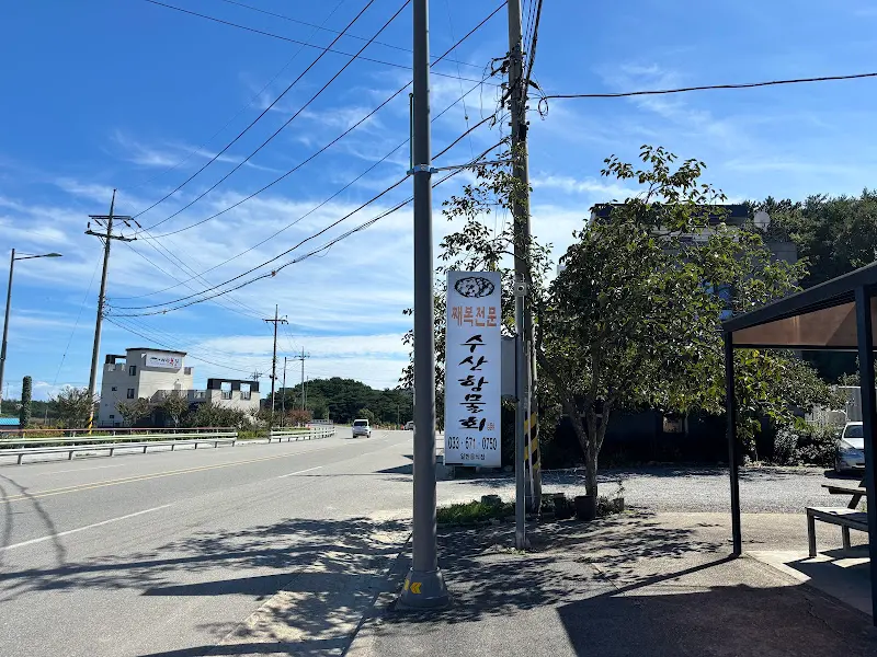 수산항 째복 전문점 외부 간판