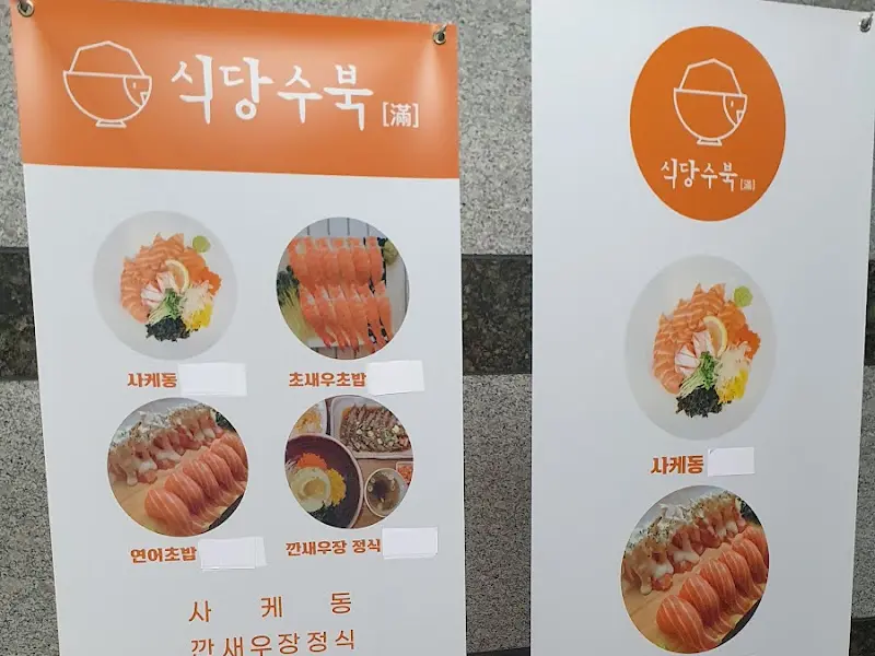 식당수북 메뉴 안내