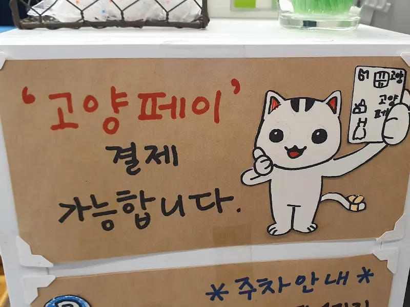 고양페이 안내