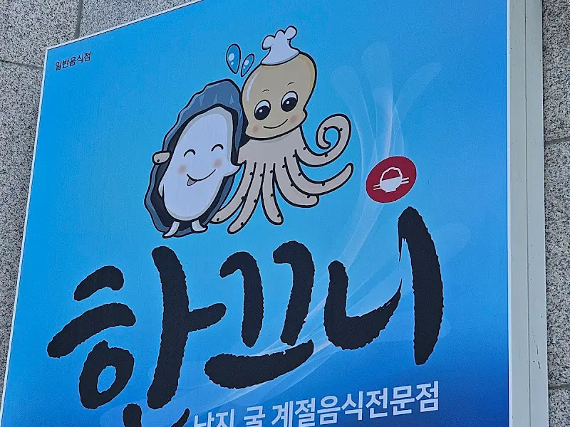 한끼니 간판