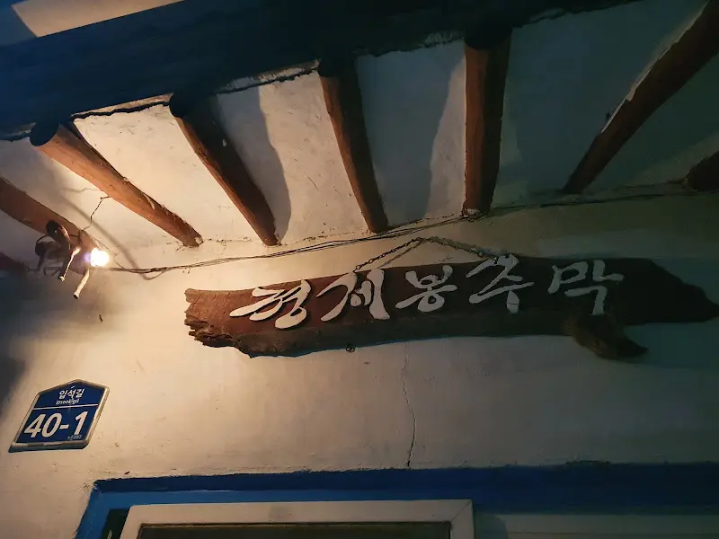 청계쉼터주막 간판