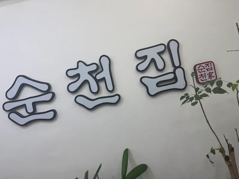 순천집 간판