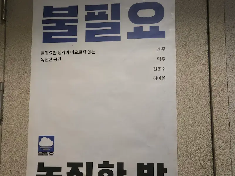 '불필요'라고 적힌 포스터