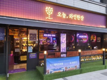 퇴근길 향교역, 오늘와인한잔에서 찾은 소박한 행복 맛집