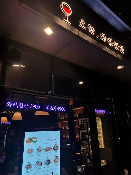 오늘, 와인한잔 외부 야경