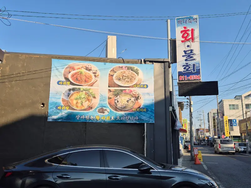 바다즉석회 외부 전경