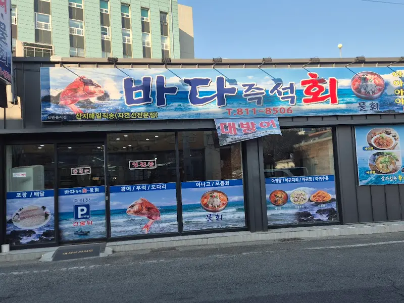 바다즉석회 외부 간판