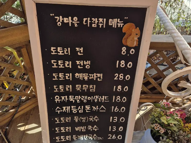 강마을다람쥐 메뉴판