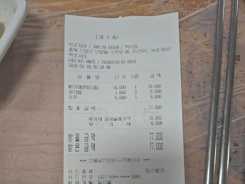 박쏘가리 영수증
