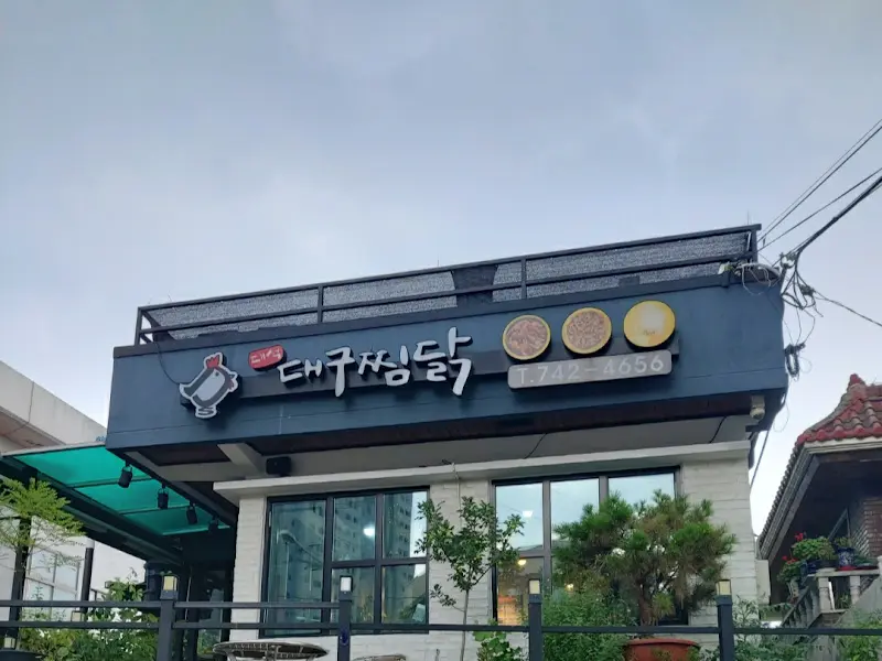 대구찜닭 외관
