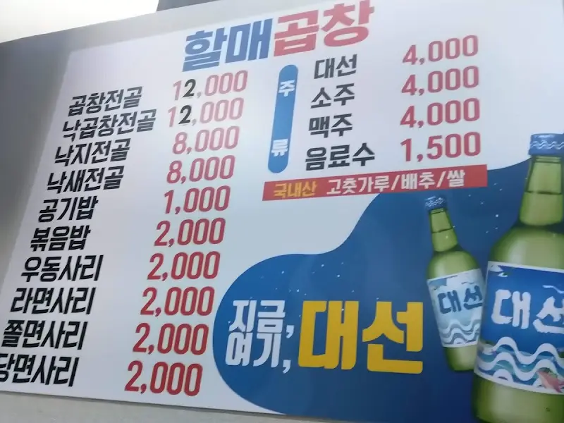 할매곱창 가격표