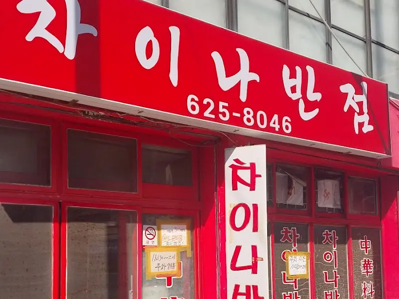 차이나반점 외관