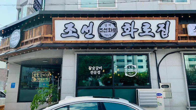 조선화로집의 깔끔한 외관