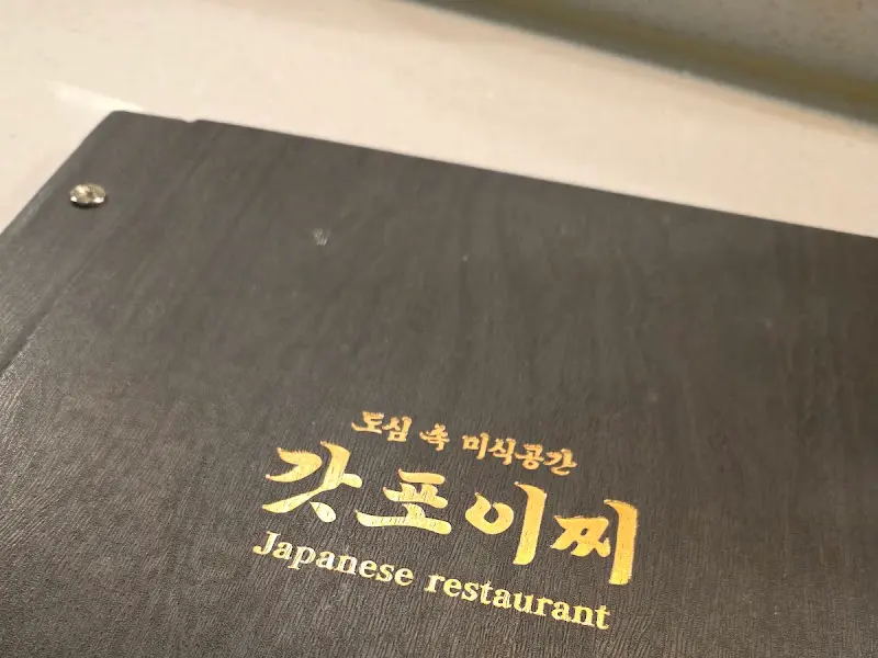 각포이이 메뉴판