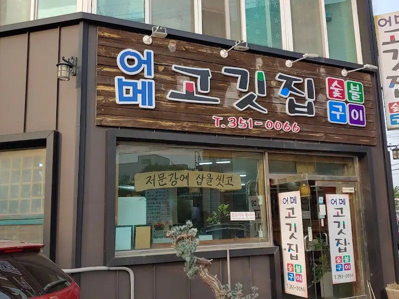 어매고깃집 외관