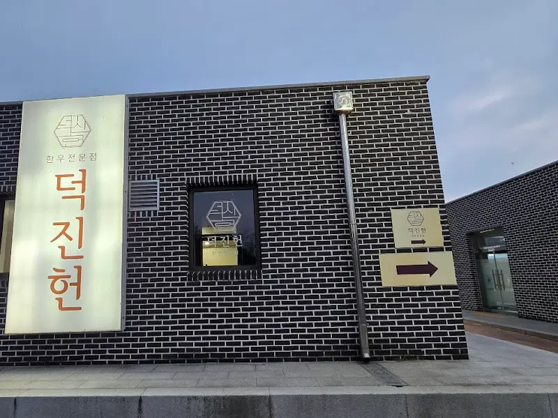 벽돌로 지어진 덕진헌 건물 외관