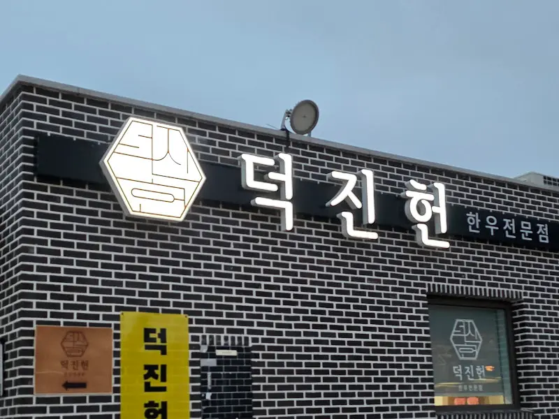 덕진헌 간판